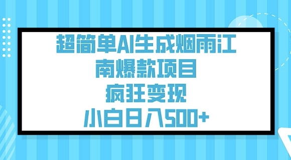 超简单AI生成烟雨江南爆款项目，疯狂变现，小白日入5张云米网创-专注分享网络创业落地实操课程 – 全网首发_高质量项目输出云米网创