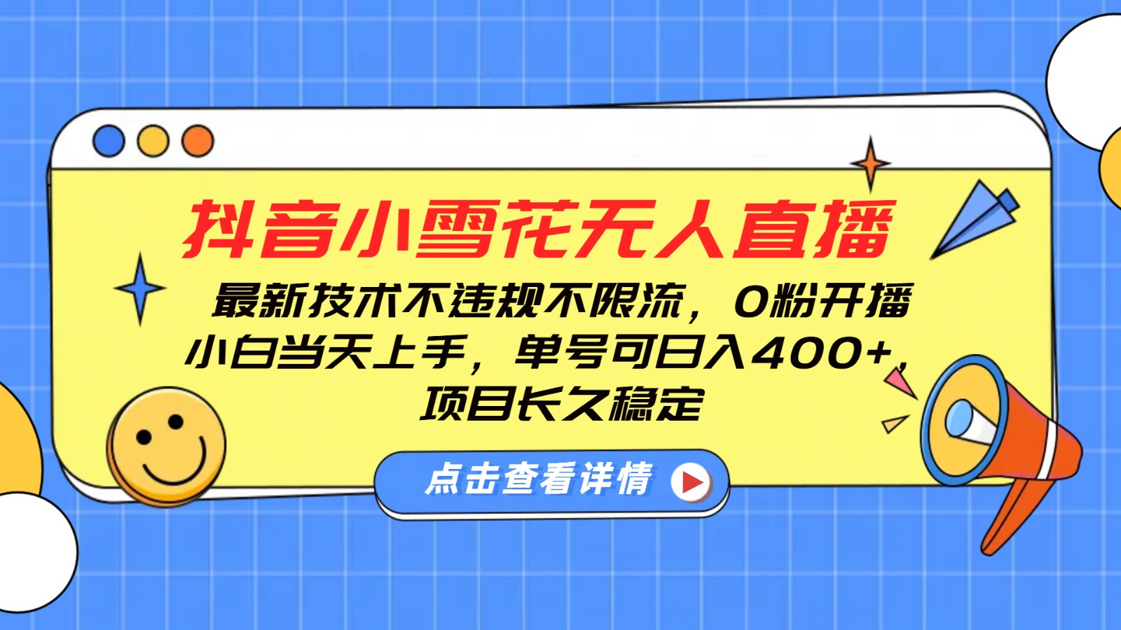 抖音小雪花无人直播，0粉开播，不违规不限流，新手单号可日入400+，长久稳定云米网创-专注分享网络创业落地实操课程 – 全网首发_高质量项目输出云米网创