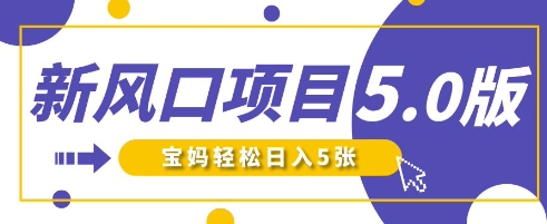 新风口项目5.0版！即梦AI做爆款萌娃说话视频，单日涨粉2W+，新手宝妈轻松日入5张云米网创-专注分享网络创业落地实操课程 – 全网首发_高质量项目输出云米网创