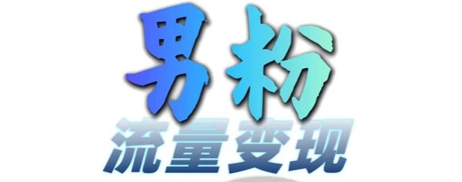 男粉流量+网盘拉新变现，轻松一天3-5张，0基础可学，白嫖来云米网创-专注分享网络创业落地实操课程 – 全网首发_高质量项目输出云米网创