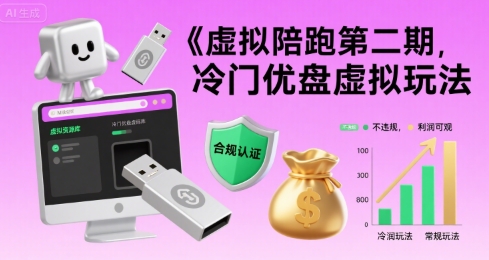虚拟陪跑第二期，冷门优盘虚拟玩法，不违规，利润可观云米网创-专注分享网络创业落地实操课程 – 全网首发_高质量项目输出云米网创