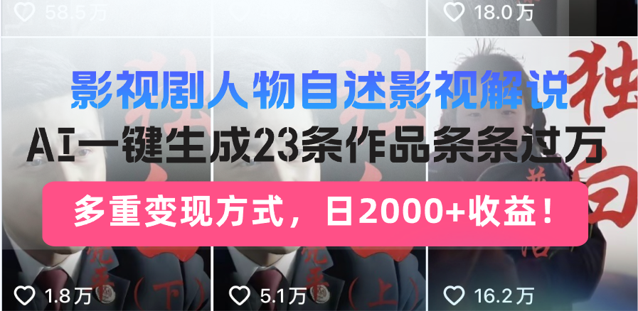 影视剧人物自述影视解说，AI一键生成23条作品条条过万，多重变现方式，…云米网创-专注分享网络创业落地实操课程 – 全网首发_高质量项目输出云米网创