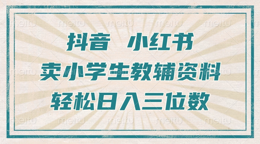 抖音小红书卖小学生教辅资料，操作简单，小白也能轻松上手，一个月利润1W+云米网创-专注分享网络创业落地实操课程 – 全网首发_高质量项目输出云米网创