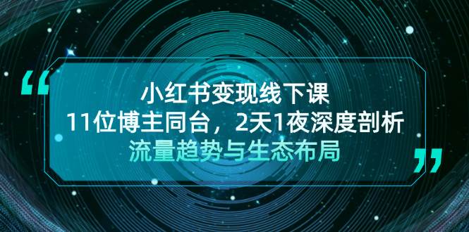 小红书变现线下课！11位博主同台，2天1夜深度剖析流量趋势与生态布局云米网创-专注分享网络创业落地实操课程 – 全网首发_高质量项目输出云米网创