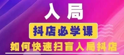 抖音商城运营课程(更新24年12月)，入局抖店必学课， 如何快速扫盲入局抖店云米网创-专注分享网络创业落地实操课程 – 全网首发_高质量项目输出云米网创