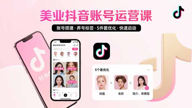 美业账号搭建，养号与标签设置，5件套优化，快速启动抖音运营云米网创-专注分享网络创业落地实操课程 – 全网首发_高质量项目输出云米网创