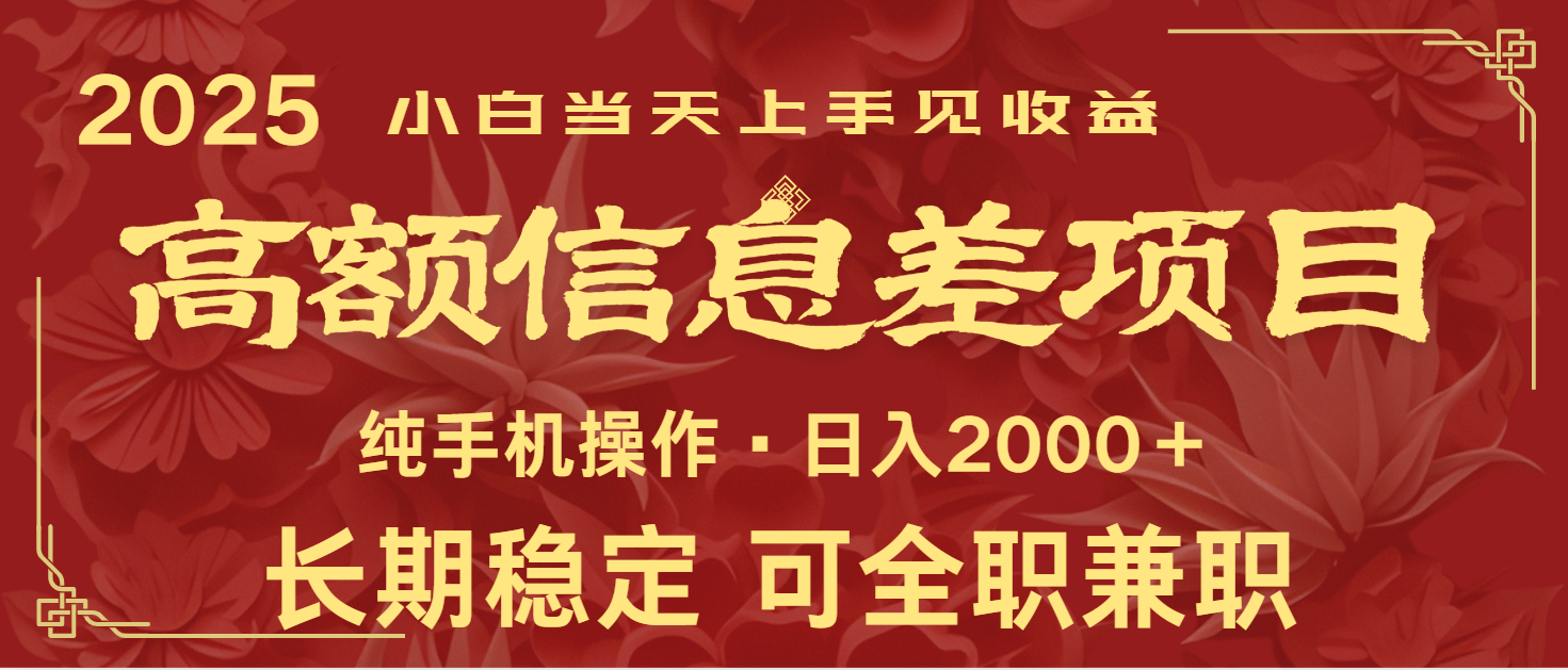 日入2000+ 高额信息差项目 全年长久稳定暴利 新人当天上手见收益云米网创-专注分享网络创业落地实操课程 – 全网首发_高质量项目输出云米网创