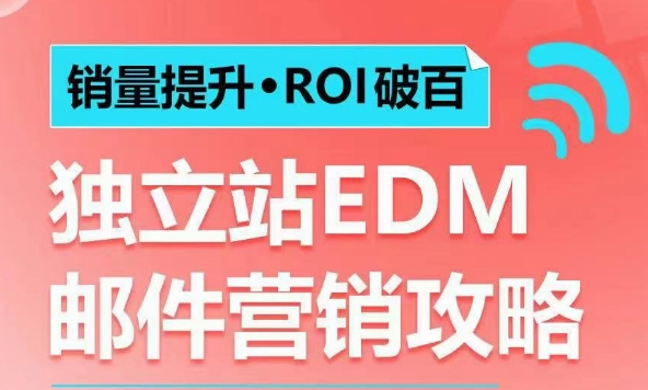 销量提升•ROI破百 独立站EDM邮件营销攻略，如何通过邮件营销每年获得100万美金销售额!云米网创-专注分享网络创业落地实操课程 – 全网首发_高质量项目输出云米网创