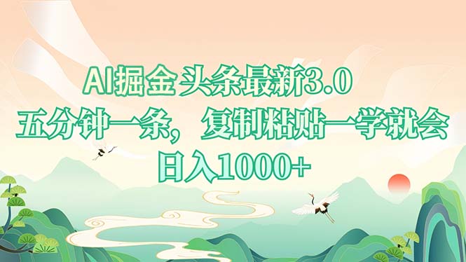 AI掘头条最新3.0，5分钟一条，复制粘贴一学就会，日入1000+云米网创-专注分享网络创业落地实操课程 – 全网首发_高质量项目输出云米网创