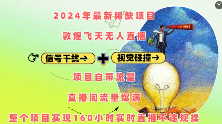 2024年最新稀缺项目敦煌飞天无人直播，项目自带流量，流量爆满，实现160小时实时直播不违规操云米网创-专注分享网络创业落地实操课程 – 全网首发_高质量项目输出云米网创