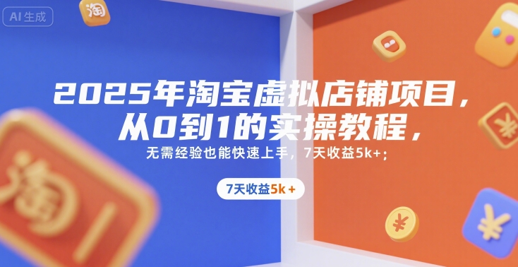 2025年淘宝虚拟店铺项目，从0到1的实操教程，​​无需经验也能快速上手，7天收益5k+云米网创-专注分享网络创业落地实操课程 – 全网首发_高质量项目输出云米网创