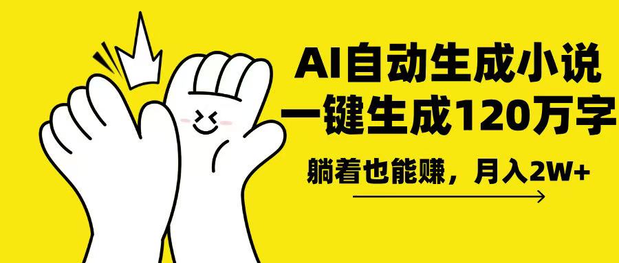 AI写小说，一键生成120万字，躺着也能赚，月入2w+云米网创-专注分享网络创业落地实操课程 – 全网首发_高质量项目输出云米网创
