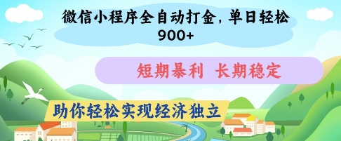 微信小程序全自动打金，单日轻松几张，短期暴利，长期稳定，助你轻松实现经济独立【揭秘】云米网创-专注分享网络创业落地实操课程 – 全网首发_高质量项目输出云米网创