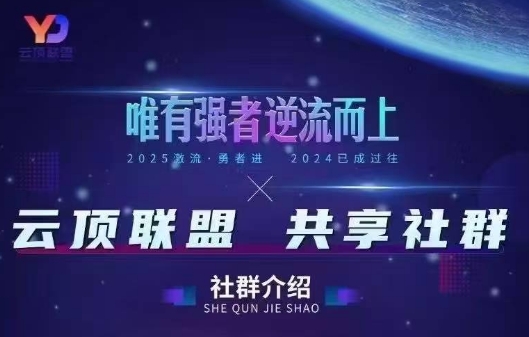 云顶联盟·无人直播实战(更新8月)云米网创-专注分享网络创业落地实操课程 – 全网首发_高质量项目输出云米网创