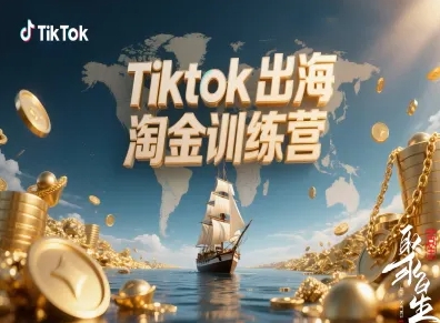 Tiktok出海淘金训练营，跨境电商TK实战变现云米网创-专注分享网络创业落地实操课程 – 全网首发_高质量项目输出云米网创