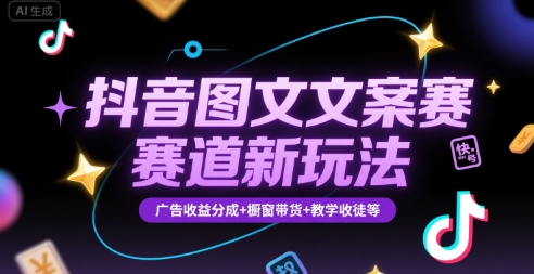 抖音图文文案赛道新玩法，快速养号起号，广告收益分成+橱窗带货+教学收徒等云米网创-专注分享网络创业落地实操课程 – 全网首发_高质量项目输出云米网创