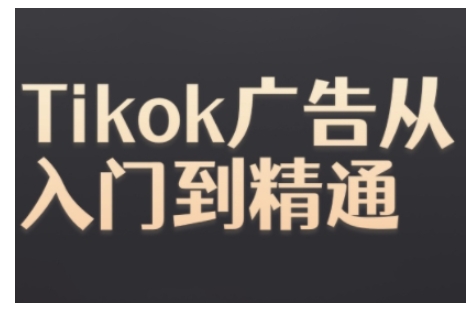 Tiktok Ads实操教程，Tiktok广告从入门到精通云米网创-专注分享网络创业落地实操课程 – 全网首发_高质量项目输出云米网创