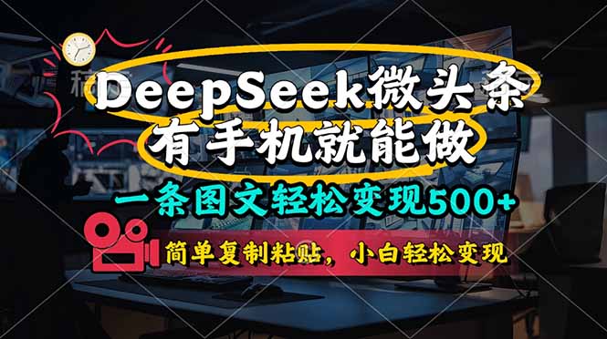 一条图文轻松变现500+，DeeSeep微头条，有手机就能做，简单复制粘贴，…云米网创-专注分享网络创业落地实操课程 – 全网首发_高质量项目输出云米网创