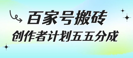 百家号搬砖项目，创作者计划五五分成，无需露脸、直播、拍视频，非常适合新手【揭秘】云米网创-专注分享网络创业落地实操课程 – 全网首发_高质量项目输出云米网创