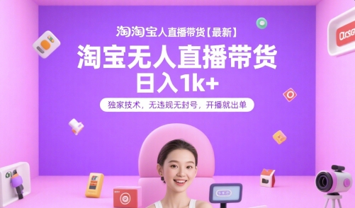 淘宝无人直播带货【最新】，日入1k+，独家技术，无违规无封号，开播就出单【揭秘】云米网创-专注分享网络创业落地实操课程 – 全网首发_高质量项目输出云米网创