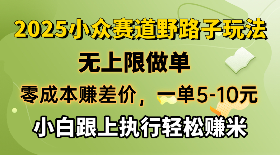 零成本赚差价，一单5-10元，无上限做单，2025小众赛道，跟上执行轻松赚米云米网创-专注分享网络创业落地实操课程 – 全网首发_高质量项目输出云米网创