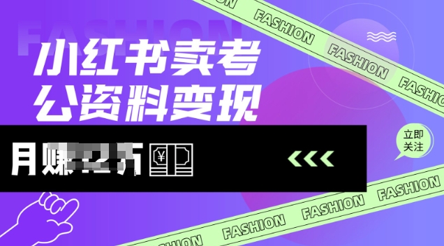 小红书卖考公资料，风口型项目，单价10-100都可，一日几张没问题云米网创-专注分享网络创业落地实操课程 – 全网首发_高质量项目输出云米网创