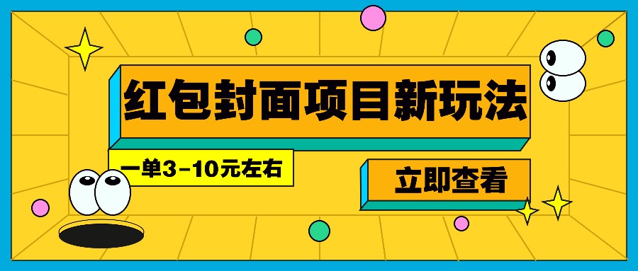 每年必做的红包封面项目新玩法，一单3-10元左右，3天轻松躺赚2000+云米网创-专注分享网络创业落地实操课程 – 全网首发_高质量项目输出云米网创