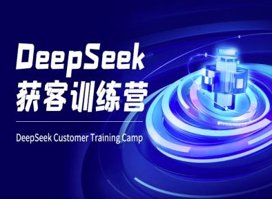 DeepSeek获客训练营-ai电商教程云米网创-专注分享网络创业落地实操课程 – 全网首发_高质量项目输出云米网创