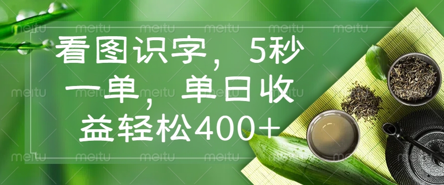看图识字，5秒一单，单日收益轻松400+云米网创-专注分享网络创业落地实操课程 – 全网首发_高质量项目输出云米网创