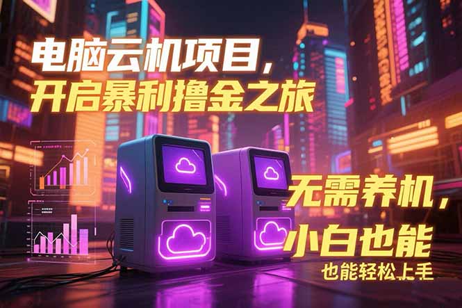电脑云机项目 暴力撸金玩法，不需要养机 配置没有要求 单机100个窗口一…云米网创-专注分享网络创业落地实操课程 – 全网首发_高质量项目输出云米网创