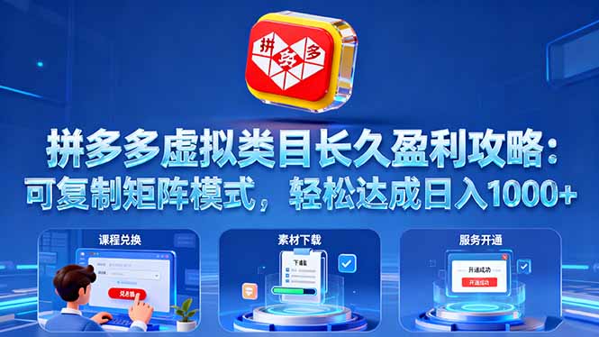 拼多多虚拟类目长久盈利攻略：可复制矩阵模式，轻松达成日入 1000+云米网创-专注分享网络创业落地实操课程 – 全网首发_高质量项目输出云米网创
