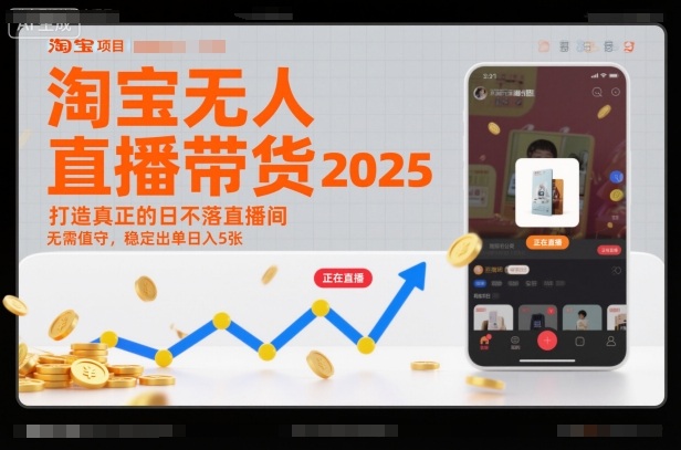 淘宝无人直播带货2025蓝海项目，打造真正的日不落直播间，无需值守，稳定出单日入5张云米网创-专注分享网络创业落地实操课程 – 全网首发_高质量项目输出云米网创