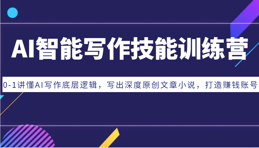 AI智能写作技能训练营：0-1讲懂AI写作底层逻辑，写出深度原创文章小说，打造赚钱账号云米网创-专注分享网络创业落地实操课程 – 全网首发_高质量项目输出云米网创