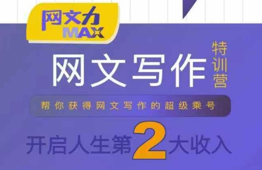 网文力Max 网文写作课，10节干货理论结合案例，开启第二收入云米网创-专注分享网络创业落地实操课程 – 全网首发_高质量项目输出云米网创