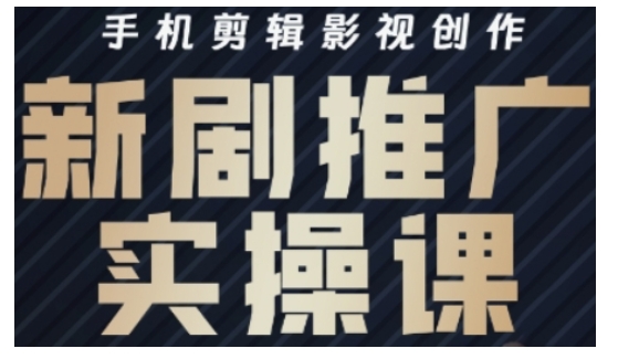 影视短剧号运营与剪辑实战全攻略，手机剪辑影视创作，新剧推广实操课云米网创-专注分享网络创业落地实操课程 – 全网首发_高质量项目输出云米网创