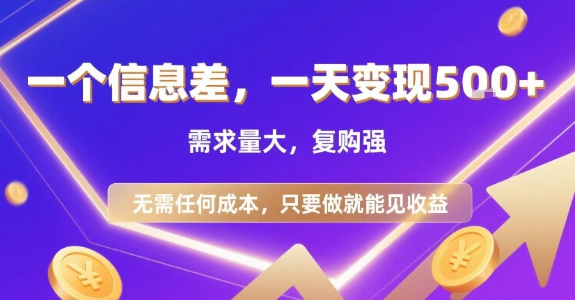 一个信息差，一天变现5张+，需求量大，复购强，无需任何成本，只要做就能见收益【揭秘】云米网创-专注分享网络创业落地实操课程 – 全网首发_高质量项目输出云米网创