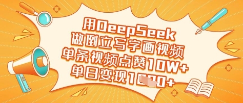 用DeepSeek做倒立写字画视频，单条视频点赞10W+，单日变现多张云米网创-专注分享网络创业落地实操课程 – 全网首发_高质量项目输出云米网创