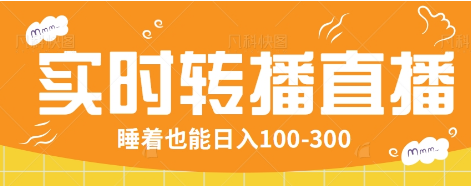 24小时实时转播别人红包小游戏直播间，睡着也能日入100-300【全套教程工具免费】云米网创-专注分享网络创业落地实操课程 – 全网首发_高质量项目输出云米网创