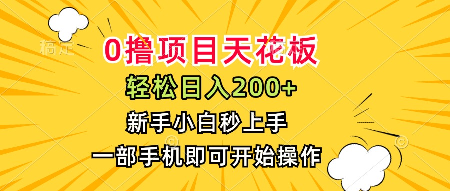 0撸项目天花板，日入200+，新手小白秒上手，一部手机即可操作云米网创-专注分享网络创业落地实操课程 – 全网首发_高质量项目输出云米网创