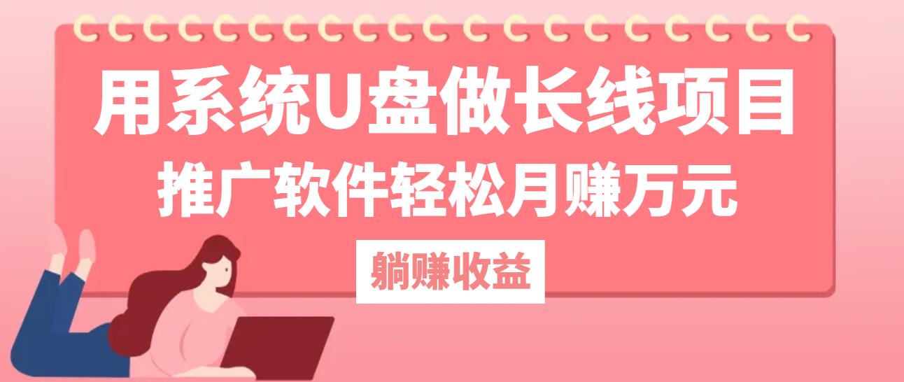 用系统U盘做长线项目，推广软件轻松月赚万元云米网创-专注分享网络创业落地实操课程 – 全网首发_高质量项目输出云米网创