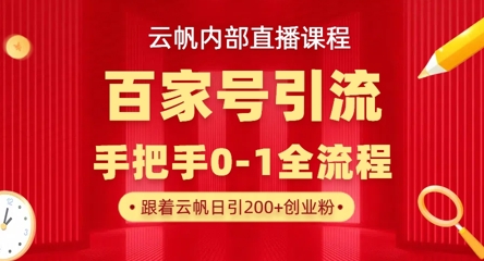 【云帆内部直播课】百家号高效引流 ，单号单日引300+精准创业粉，一分钟一条原创素材，引爆你的私域流量云米网创-专注分享网络创业落地实操课程 – 全网首发_高质量项目输出云米网创