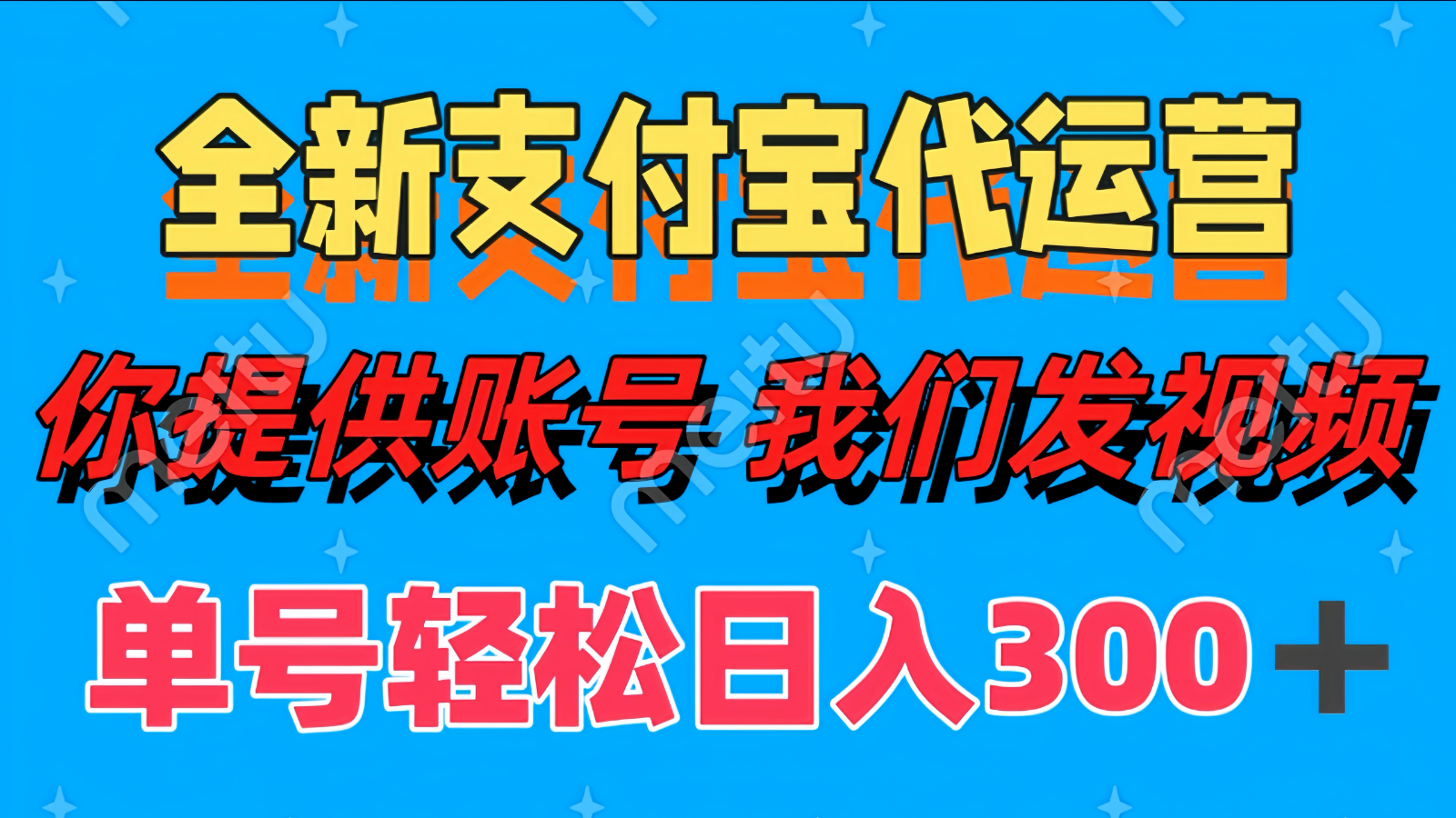 单号轻松日入300+ 全新支付宝代运营你提供账号 我们发视频云米网创-专注分享网络创业落地实操课程 – 全网首发_高质量项目输出云米网创