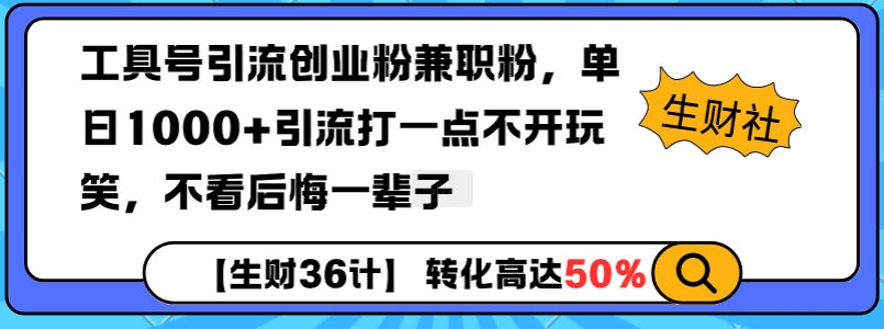 工具号引流创业粉兼职粉，单日1000+引流打一点不开玩笑，不看后悔一辈子【揭秘】云米网创-专注分享网络创业落地实操课程 – 全网首发_高质量项目输出云米网创