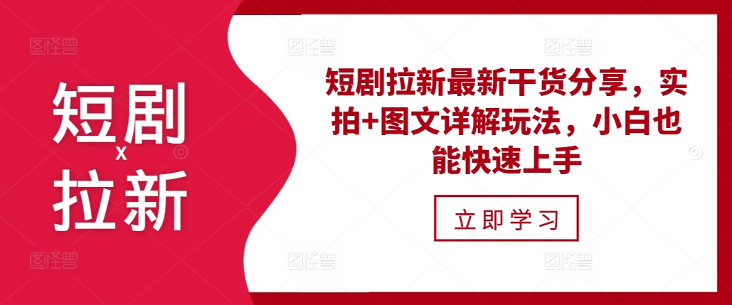 短剧拉新最新干货分享，实拍+图文详解玩法，小白也能快速上手云米网创-专注分享网络创业落地实操课程 – 全网首发_高质量项目输出云米网创