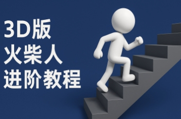 coze扣子一键生成火柴人视频，彩色3D中英字幕进阶版本云米网创-专注分享网络创业落地实操课程 – 全网首发_高质量项目输出云米网创