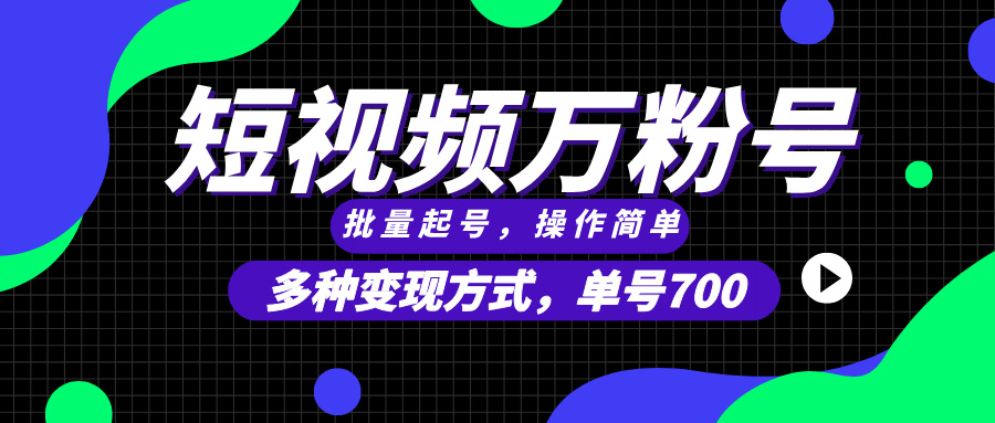 短视频快速涨粉，批量起号，单号700，多种变现途径，可无限扩大来做。云米网创-专注分享网络创业落地实操课程 – 全网首发_高质量项目输出云米网创