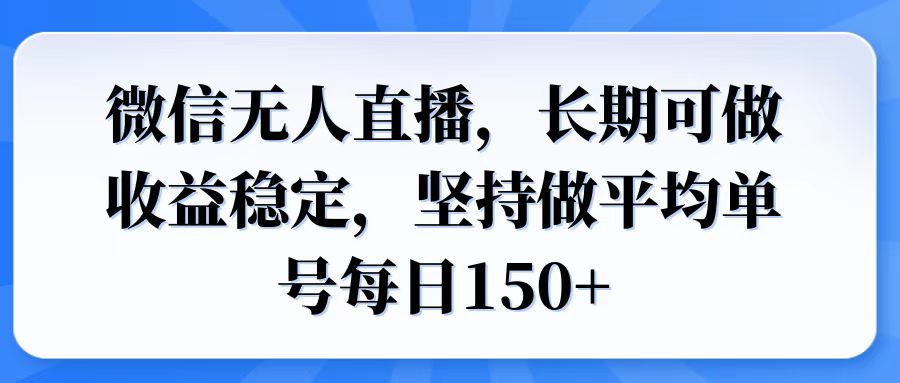 微信无人直播，长期可做收益稳定，坚持做平均单号每日150+云米网创-专注分享网络创业落地实操课程 – 全网首发_高质量项目输出云米网创