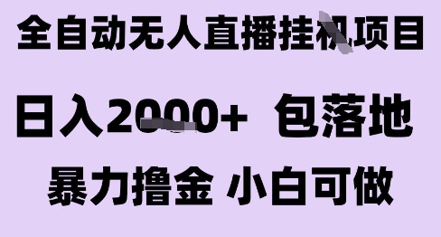 最新全自动抖音无人直播挂G项目，日入2k+ 包落地暴力撸金，小白可做【揭秘】云米网创-专注分享网络创业落地实操课程 – 全网首发_高质量项目输出云米网创