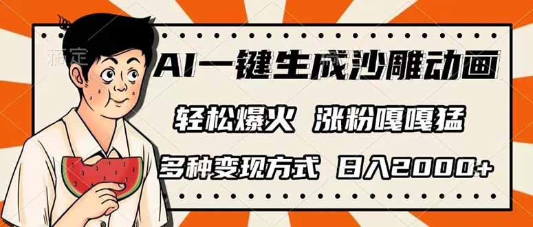 AI一键生成沙雕动画，单视频破千万播放，多种变现方式，日入2000+云米网创-专注分享网络创业落地实操课程 – 全网首发_高质量项目输出云米网创