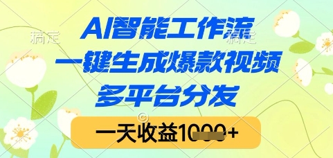 AI智能工作流，一键生成爆款视频，多平台分发，一天收益1k+【揭秘】云米网创-专注分享网络创业落地实操课程 – 全网首发_高质量项目输出云米网创